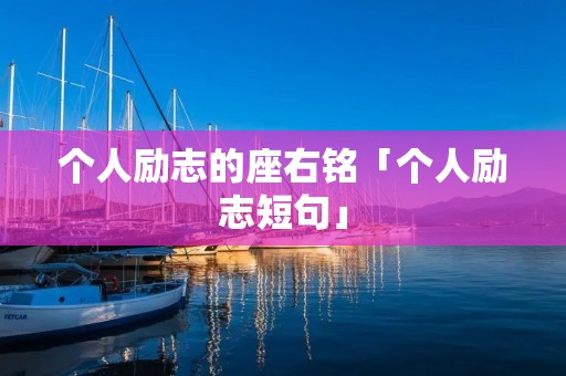 个人励志的座右铭「个人励志短句」