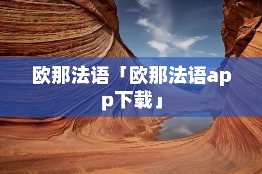 欧那法语「欧那法语app下载」