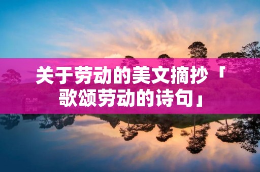 关于劳动的美文摘抄「歌颂劳动的诗句」