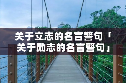 关于立志的名言警句「关于励志的名言警句」