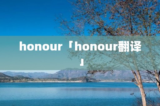 honour「honour翻译」
