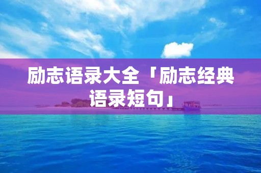 励志语录大全「励志经典语录短句」