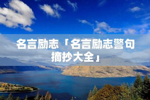 名言励志「名言励志警句摘抄大全」