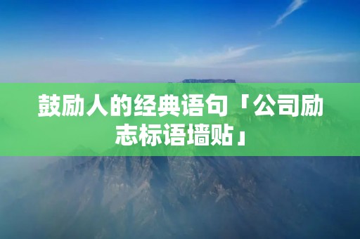 鼓励人的经典语句「公司励志标语墙贴」