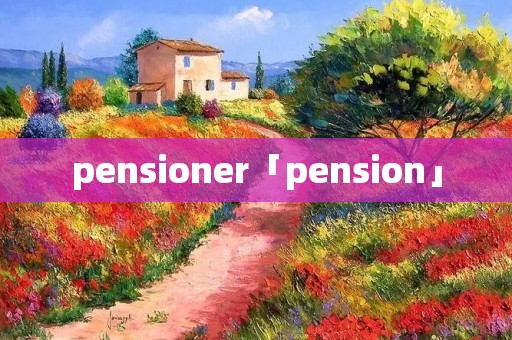 pensioner「pension」