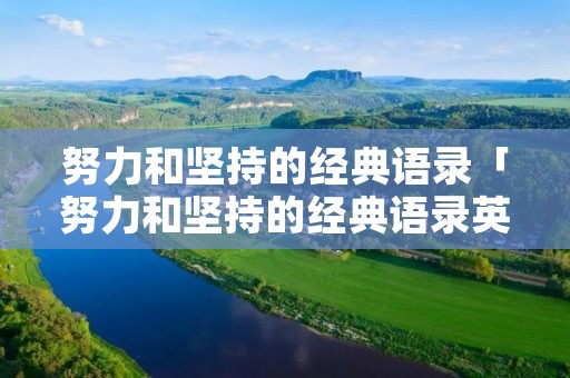 努力和坚持的经典语录「努力和坚持的经典语录英文」