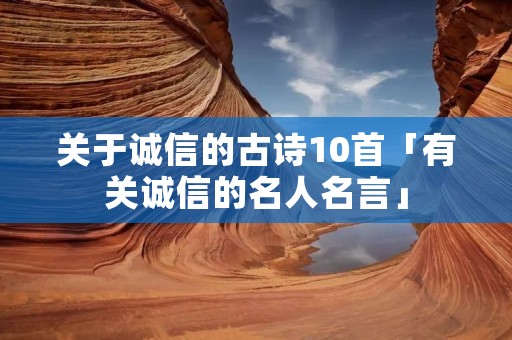 关于诚信的古诗10首「有关诚信的名人名言」