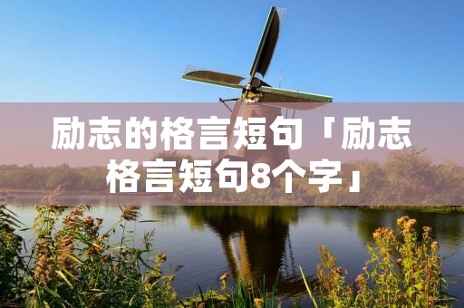 励志的格言短句「励志格言短句8个字」