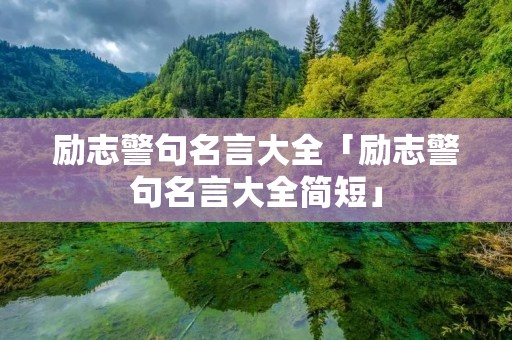 励志警句名言大全「励志警句名言大全简短」