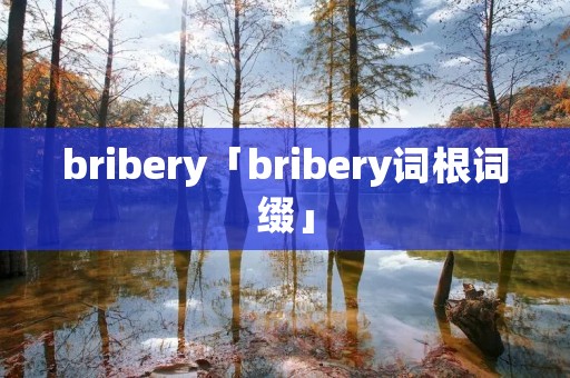 bribery「bribery词根词缀」