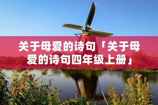 关于母爱的诗句「关于母爱的诗句四年级上册」