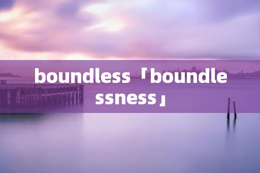 boundless「boundlessness」 boundless「boundlessness」
