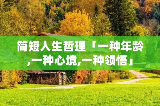 简短人生哲理「一种年龄,一种心境,一种领悟」