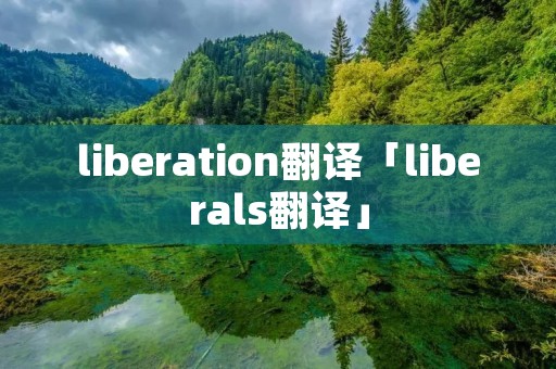 liberation翻译「liberals翻译」