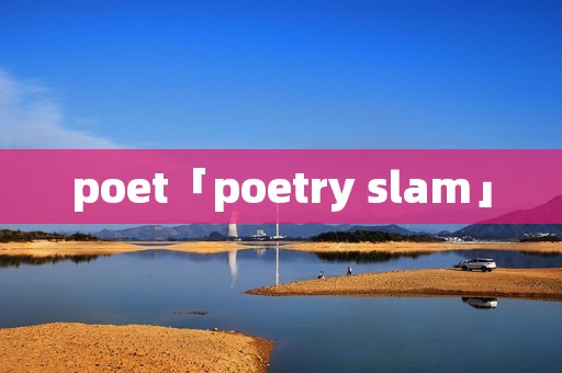 poet「poetry slam」