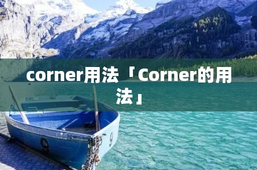 corner用法「Corner的用法」
