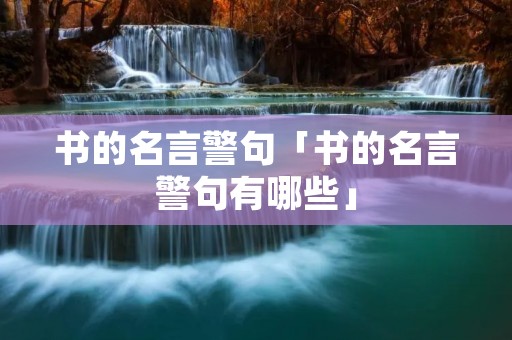书的名言警句「书的名言警句有哪些」