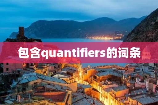 包含quantifiers的词条