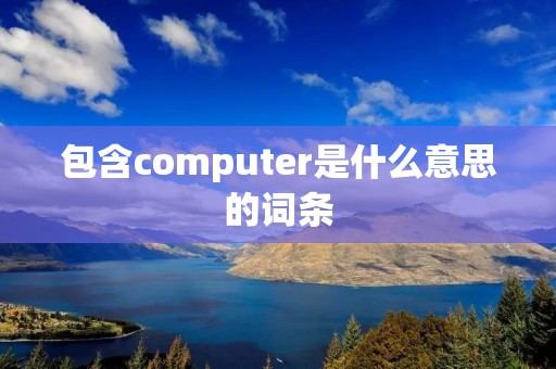 包含computer是什么意思的词条