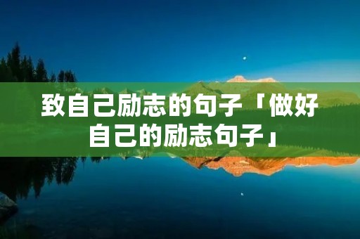 致自己励志的句子「做好自己的励志句子」
