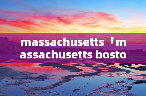 massachusetts「massachusetts boston」