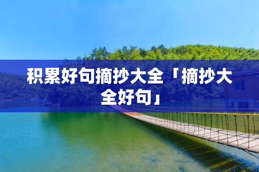 积累好句摘抄大全「摘抄大全好句」