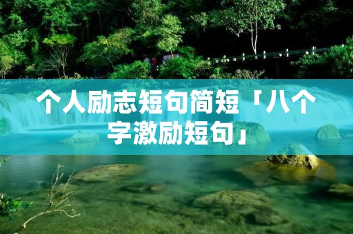 个人励志短句简短「八个字激励短句」