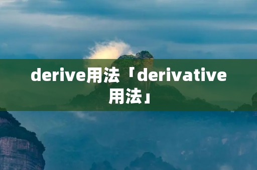 derive用法「derivative用法」