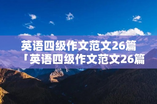英语四级作文范文26篇「英语四级作文范文26篇」