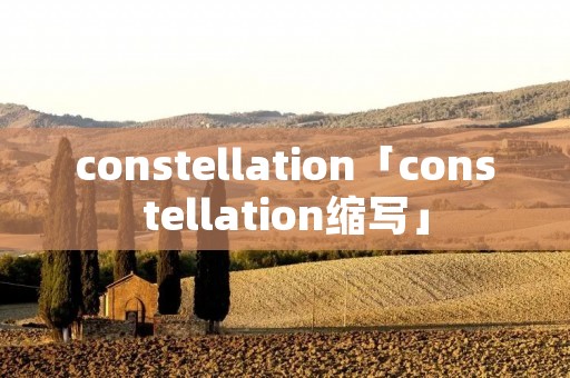 constellation「constellation缩写」