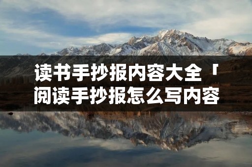读书手抄报内容大全「阅读手抄报怎么写内容」