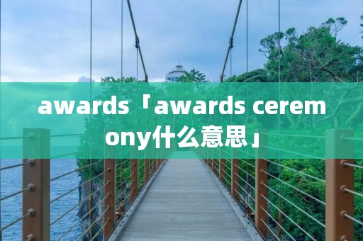 awards「awards ceremony什么意思」