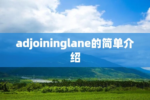 adjoininglane的简单介绍 adjoininglane的简单介绍