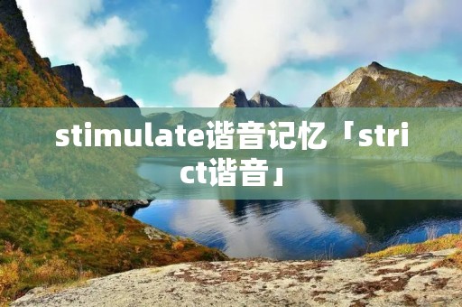 stimulate谐音记忆「strict谐音」