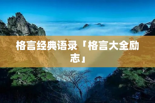 格言经典语录「格言大全励志」