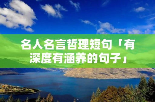 名人名言哲理短句「有深度有涵养的句子」