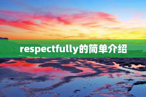 respectfully的简单介绍