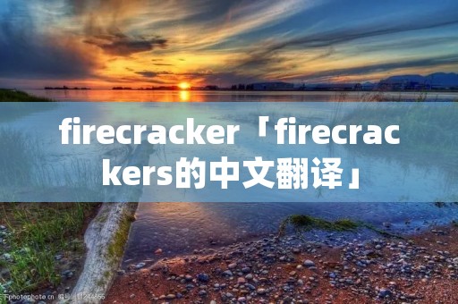 firecracker「firecrackers的中文翻译」