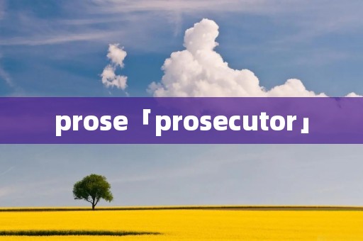 prose「prosecutor」