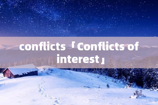 conflicts「Conflicts of interest」