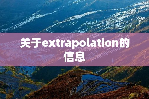 关于extrapolation的信息