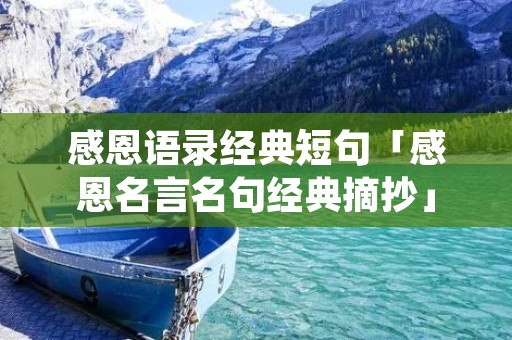 感恩语录经典短句「感恩名言名句经典摘抄」