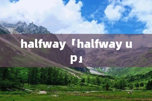 halfway「halfway up」 halfway「halfway up」