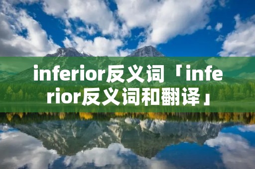 inferior反义词「inferior反义词和翻译」