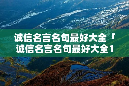 诚信名言名句最好大全「诚信名言名句最好大全10句」
