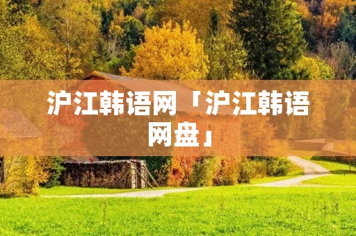 沪江韩语网「沪江韩语网盘」