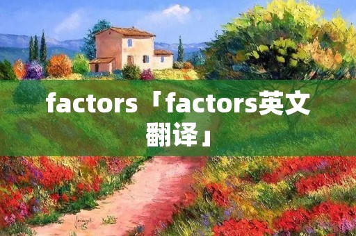 factors「factors英文翻译」