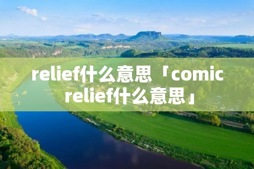 relief什么意思「comic relief什么意思」