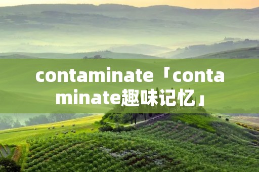 contaminate「contaminate趣味记忆」