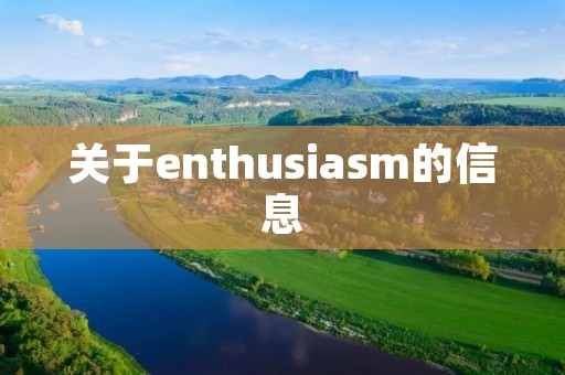 关于enthusia**的信息